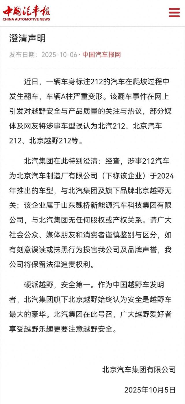 北汽集团声明：发生翻车的212汽车与北汽集团无关