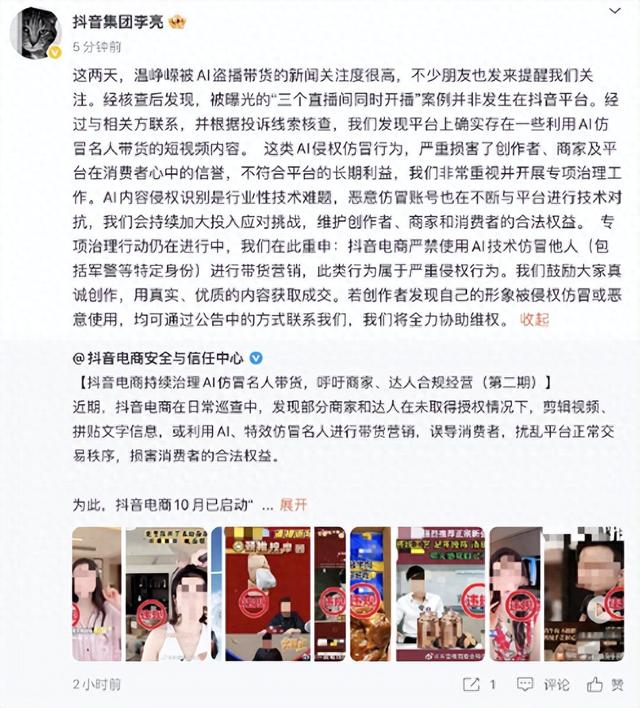 抖音副总裁回应“温峥嵘被AI盗播”