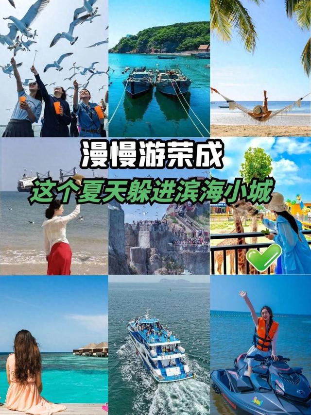 山东夏季“顶流”线路公布，荣成5处上榜，这波安利可以冲了~