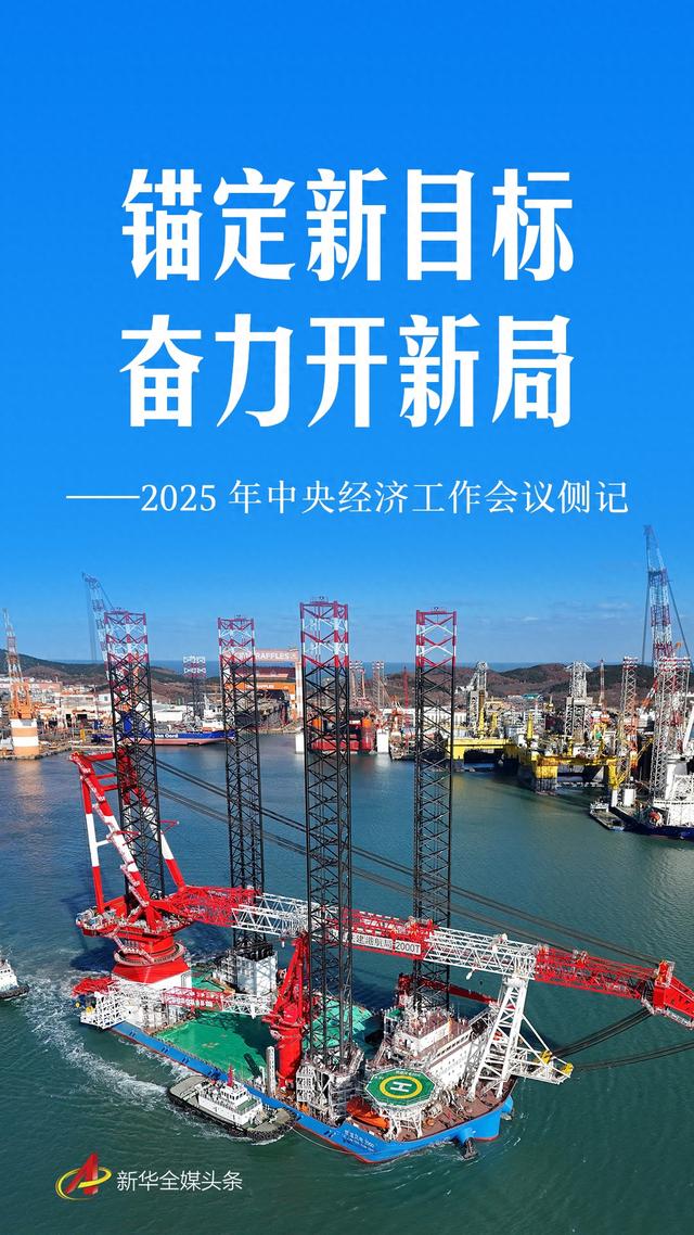锚定新目标 奋力开新局——2025年中央经济工作会议侧记