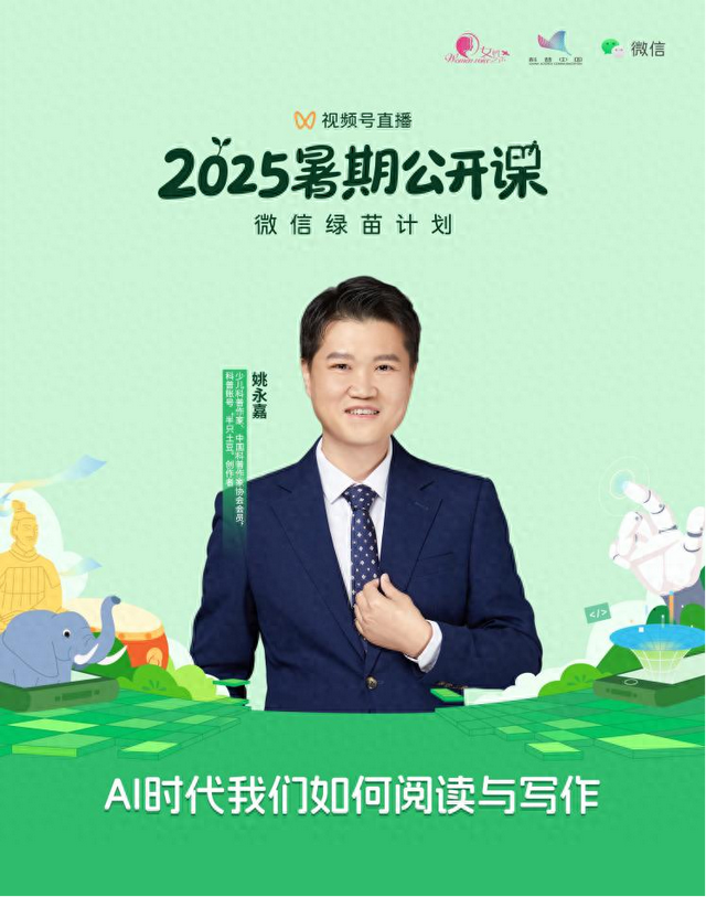 直播预告丨2025“巾帼好网民 女性公开课”暑期系列第一期—AI时代我们如何阅读与写作