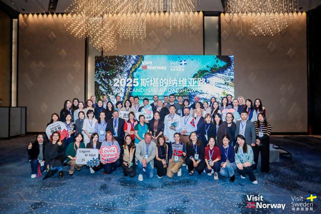 斯堪的纳维亚地区联合旅游推广会