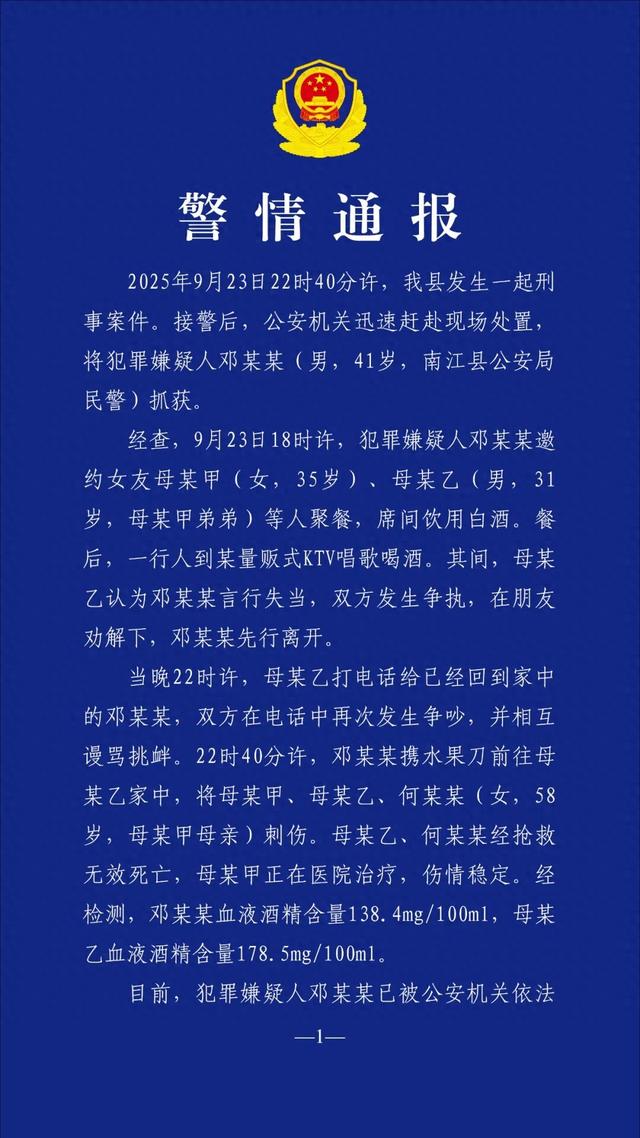 邓某某（男，41岁，公安局民警），刑拘！酒后与女友家争执，后携水果刀前往其家中，致2人死亡、1人受伤，
