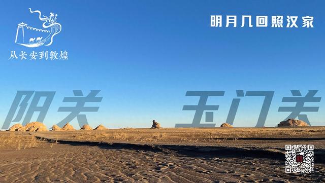 阳关和玉门关：明月几回照汉家丨从长安到敦煌（5）