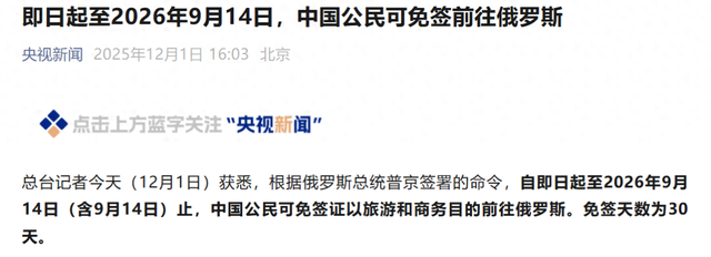 免签30天！中国公民可免签前往俄罗斯啦！