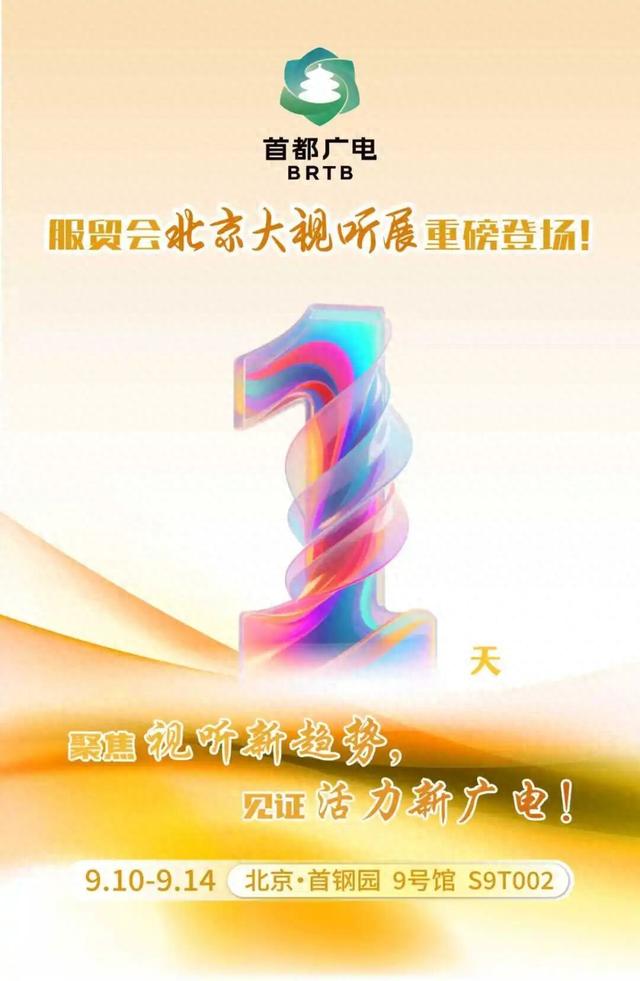 活力广电，明日相见！服贸会“北京大视听”展剧透