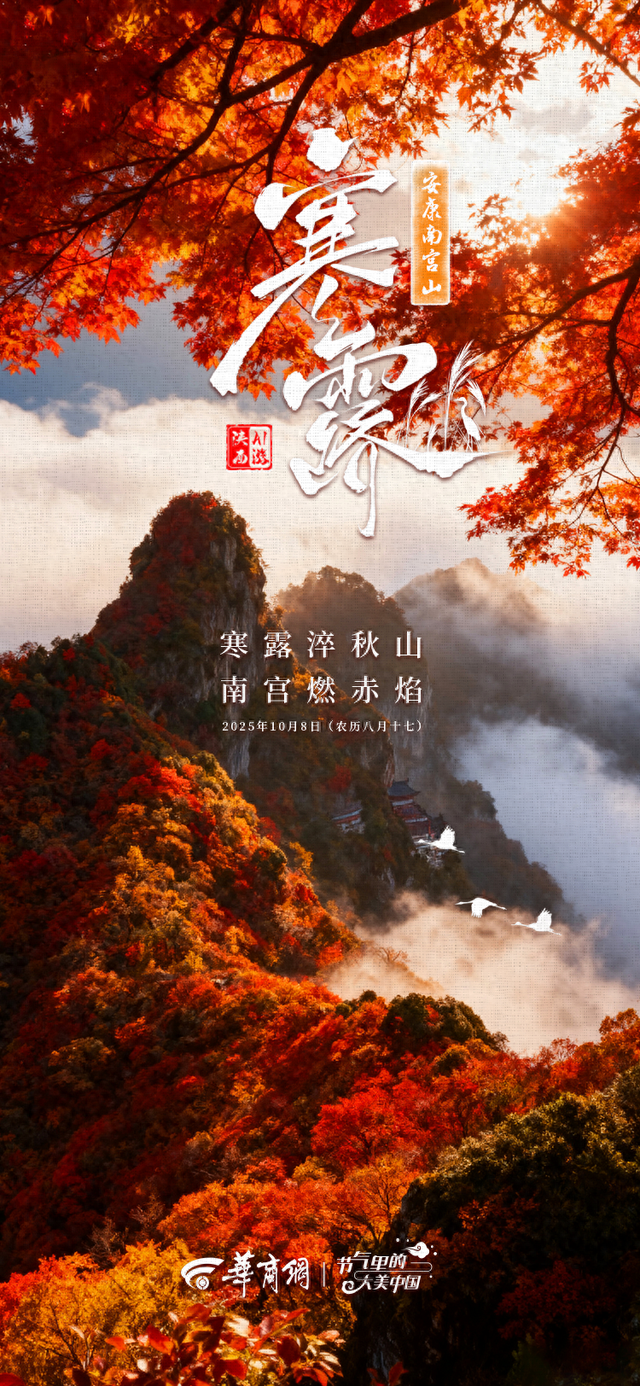 二十四节气|AI游陕西 寒露推荐：安康南宫山