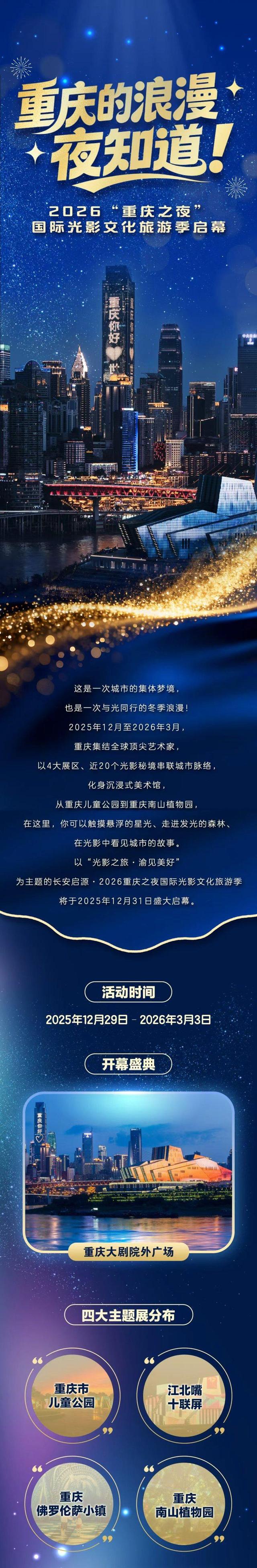 重庆的浪漫夜知道！2026“重庆之夜”国际光影文化旅游季启幕