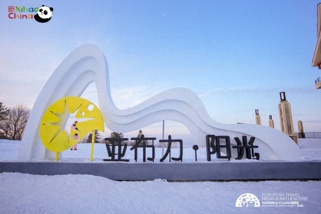 欧洲网红博主中国行哈尔滨站：站站皆用心，用文旅讲述冰城故事