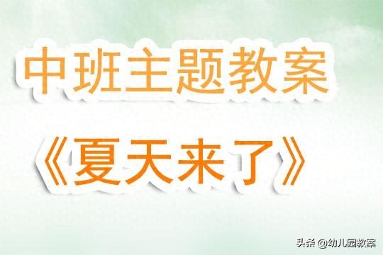 中班夏季育儿知识（幼儿园中班主题教案夏天来了含反思）