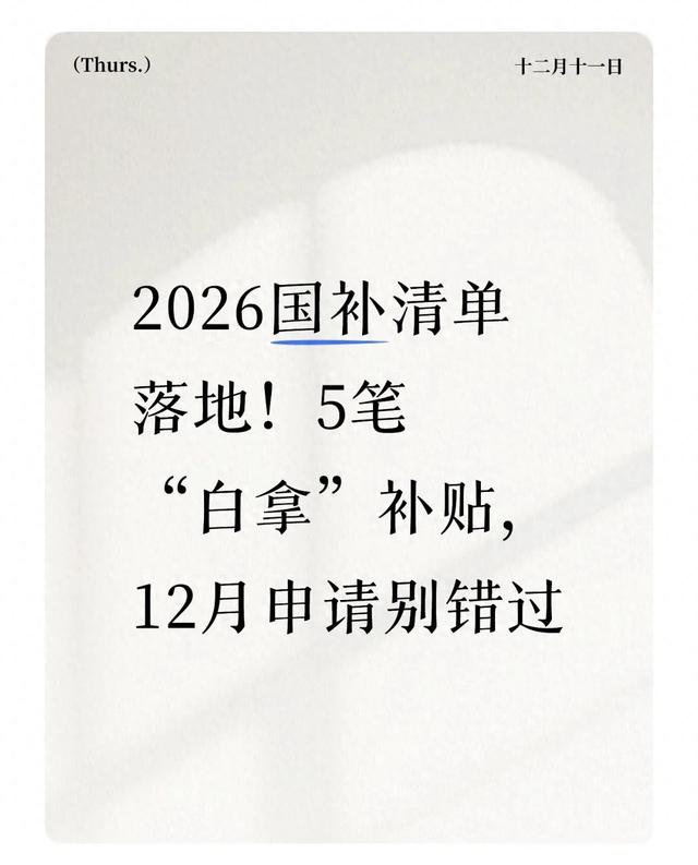 2026国补清单落地！5笔“白拿”补贴，12月申请别错过