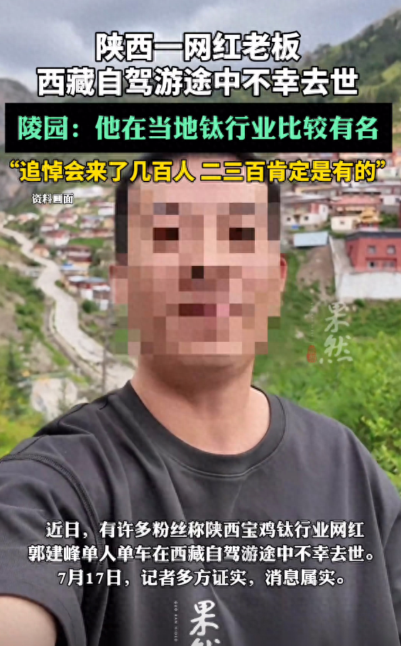 41岁老板西藏自驾游去世！事业成功、有钱有闲，疑太过自信害了他
