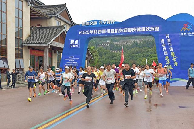 2025年黔西南州“党建引领聚合力·加油奔跑庆华诞”健康欢乐跑活动开展