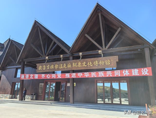 读懂《额尔古纳河右岸》，先从参观敖鲁古雅驯鹿博物馆开始（19）