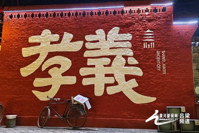 孝义老城：千年古城焕新颜 文旅融合谱新篇