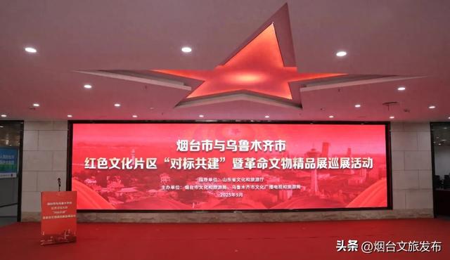【乐享烟台】烟台、乌鲁木齐两地红色文化片区“对标共建”暨革命文物精品展巡展活动启动
