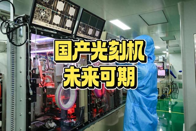 阿斯麦CEO：中国开发光刻机很努力，但想追上我们有很长的路要走