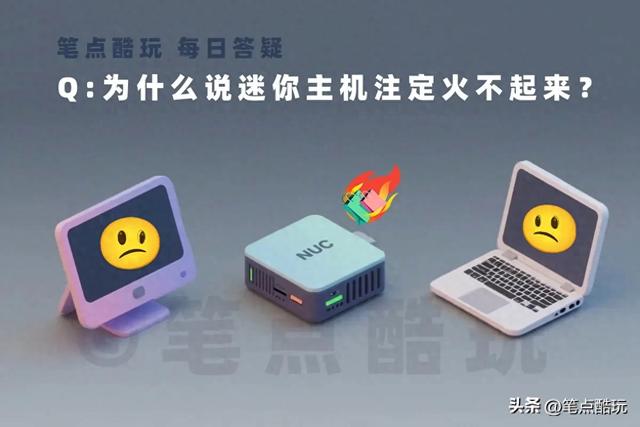 为什么说迷你主机是小众刚需，注定火不起来？