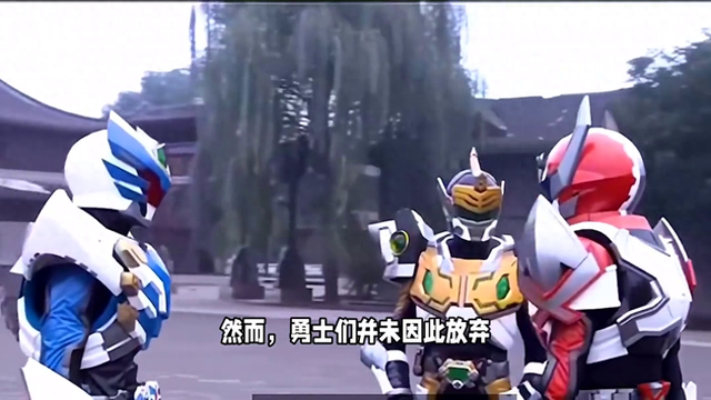 铠甲勇士之激斗传说无（铠甲勇士第一季第四十八集）