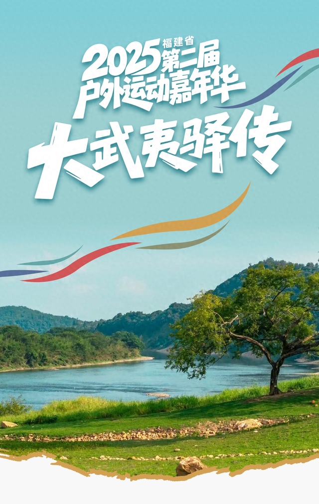 山水见证，热爱集结！大武夷驿传开跑在即，你报名了吗？