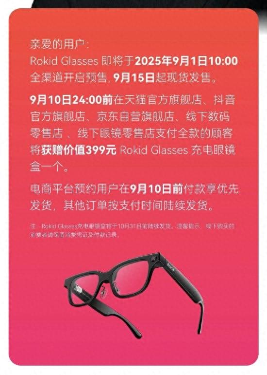Rokid Glasses全渠道开卖，9月15日起现货发售