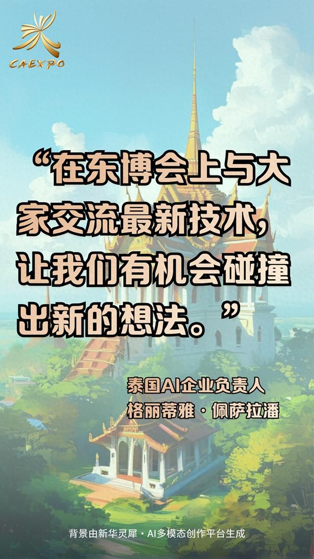 AI海报：外国参会者在东博会上这样说……