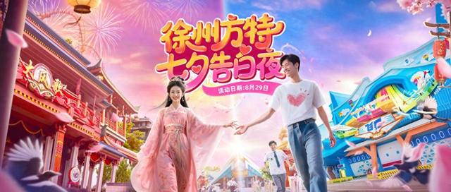 徐州方特“七夕告白夜”浪漫启幕，双人特惠共度甜蜜佳节