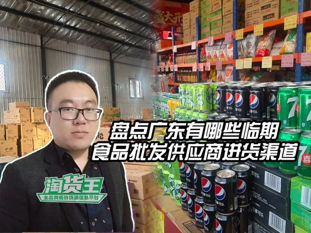 广东临期食品一手货源哪里找？盘点广东203家临期食品批发供应链