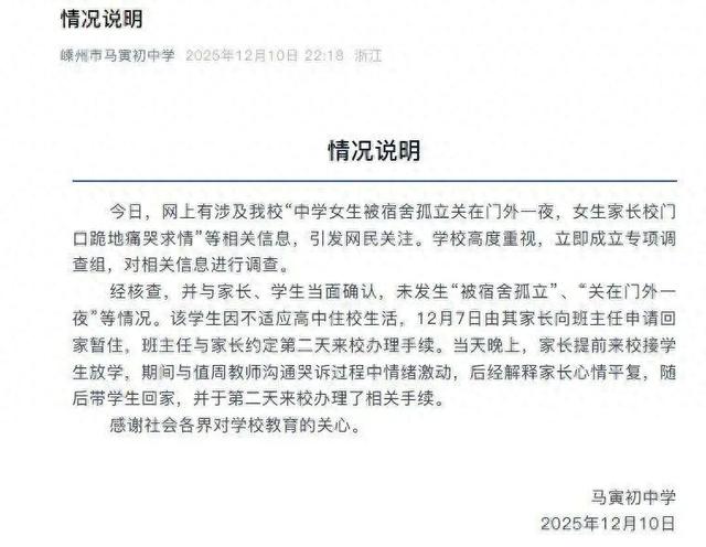 ​校方通报“中学女生被关宿舍门外一夜，家长跪地痛哭求情”：学生不适应住校生活，家长接学生期间情绪激动