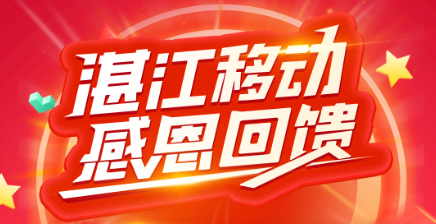 人人有份！这份福利已经有超50万湛江市民参与