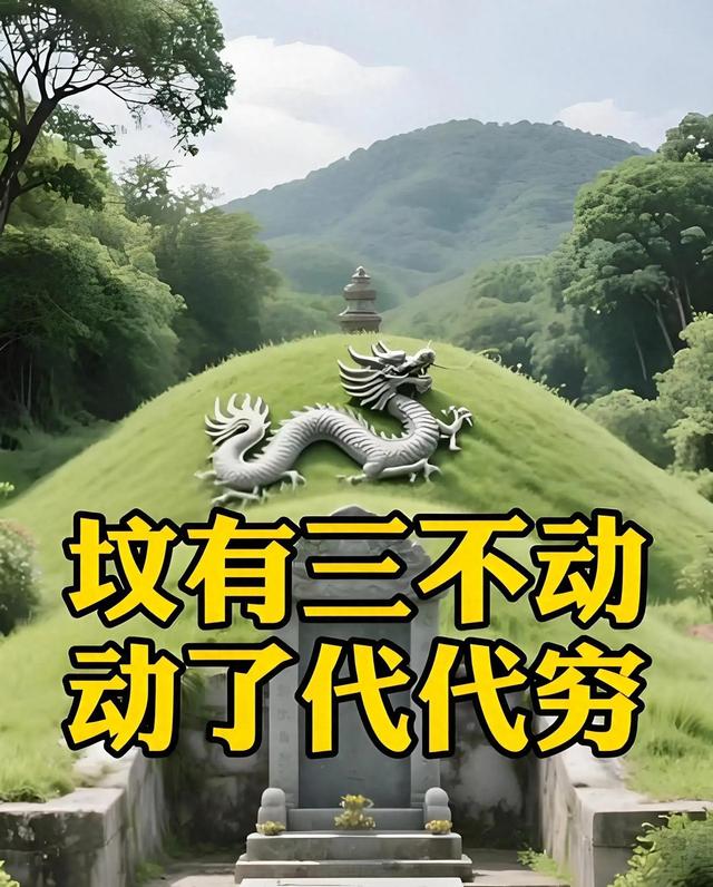 坟有三不动	，动了代代穷？老祖宗的忠告别当耳旁风！