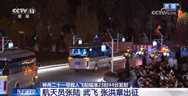 礼宾摩托车队护卫！神二十一航天员乘车前往发射场