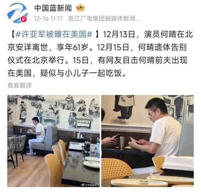 许亚军被曝在美国，缺席前妻何晴告别仪式，当日在餐馆陪小儿子吃饭