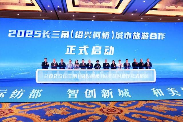 2025 绍兴柯桥城市旅游合作解锁万亿市场新机遇