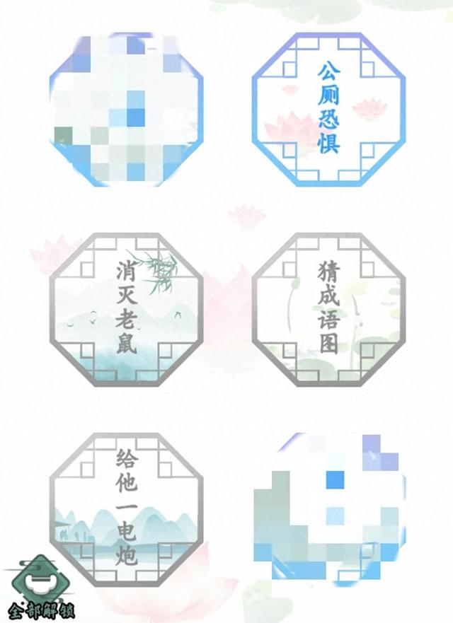 神秘厕所逃亡攻略（汉字找茬王更新关卡 公厕恐惧 消灭老鼠 猜成语图 给他一电炮 攻略 求阅）