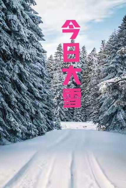 5点04分大雪，老话“不怕大雪雪，最怕大雪晴	”	，大雪晴啥说法？