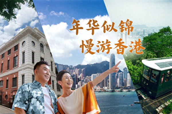 在经典与慢活间，遇见香港的本真魅力