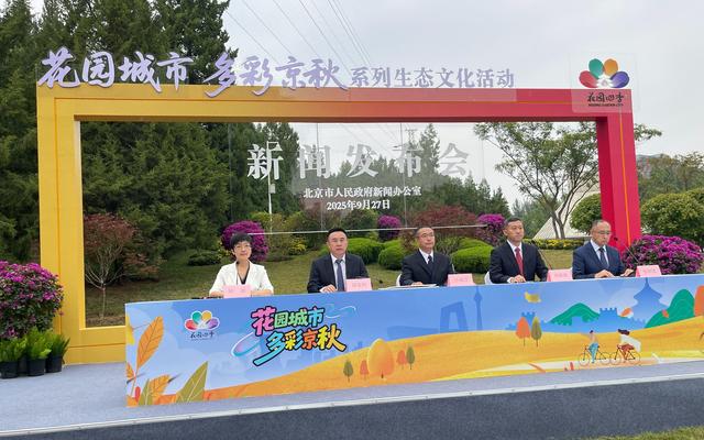 北京把这场发布会“搬”进公园，百个赏秋点位串起户外秋色廊道