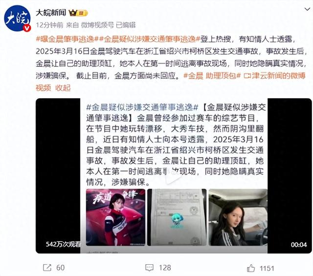 女星金晨被曝涉嫌交通肇事逃逸，绍兴柯桥区交警回应：正核实