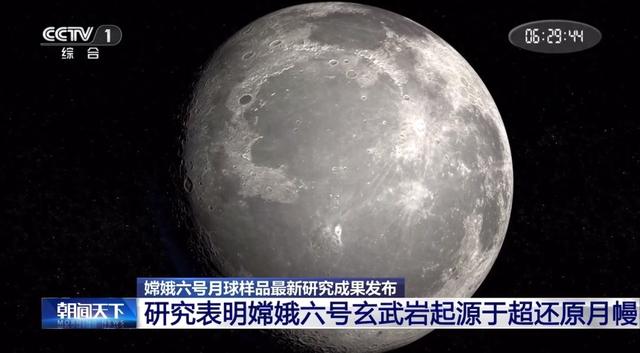 嫦娥六号带回的月球“土特产”，有新发现！