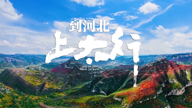到河北，上太行！还有……