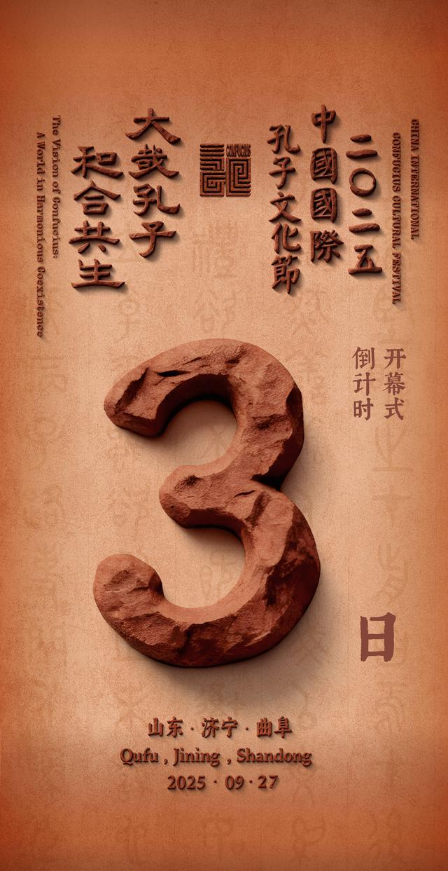 2025中国国际孔子文化节倒计时3日