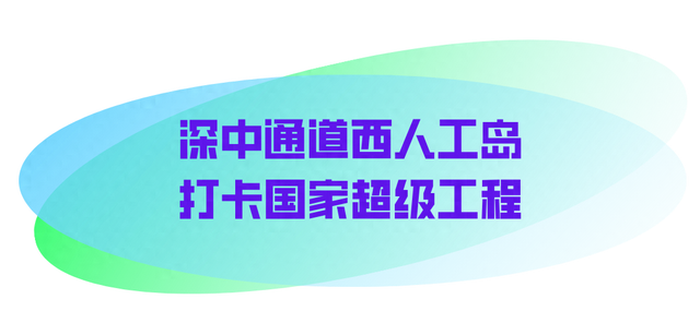 湾区周末新玩法！打卡深中通道“超级工程”，深港国际级爵士音乐节相继上演
