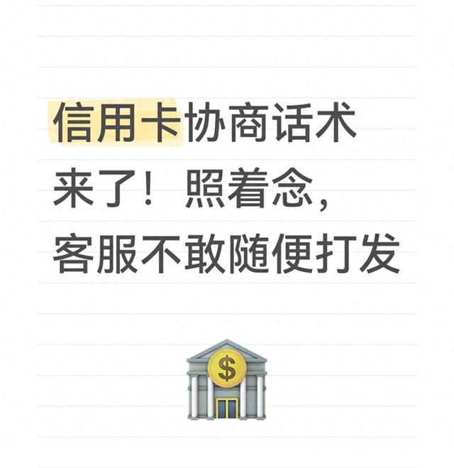 信用卡协商话术来了！照着念，客服不敢随便打发