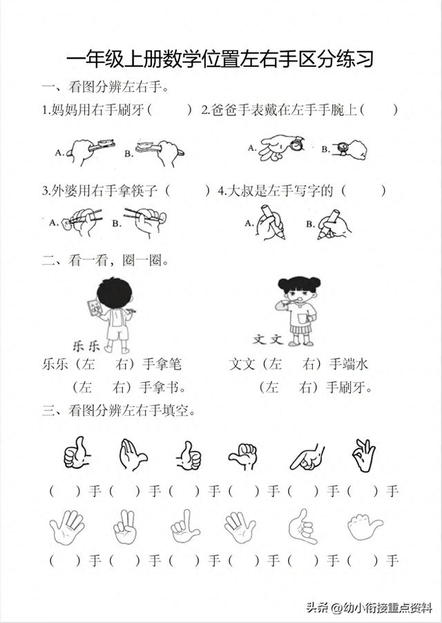 区分左右手的窍门（一年级数学方向练习题）