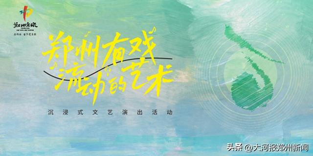 七夕遇艺术，文旅谱新篇——「郑州有戏·流动的艺术」阜民里首秀圆满收官！