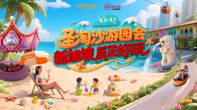 免签效应持续显现，赴新旅游攀升，“圣淘沙游园会”惊喜空降重庆
