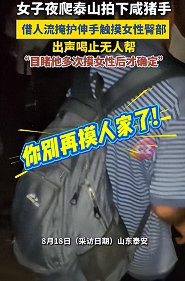 夜爬泰山遇“咸猪手”，摸了许多人！女子大声制止：“你别再摸了！”