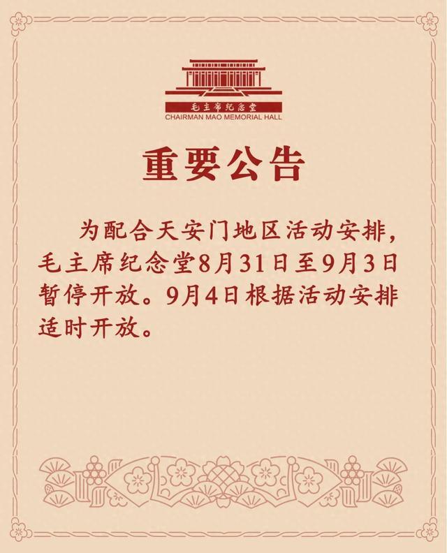 毛主席纪念堂发布公告