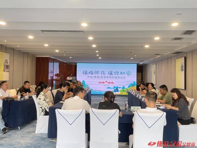 怀化（贵阳）旅游市场对接恳谈会在贵阳举办